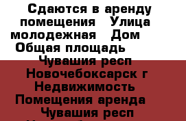 Сдаются в аренду помещения › Улица ­ молодежная › Дом ­ 4 › Общая площадь ­ 120 - Чувашия респ., Новочебоксарск г. Недвижимость » Помещения аренда   . Чувашия респ.,Новочебоксарск г.